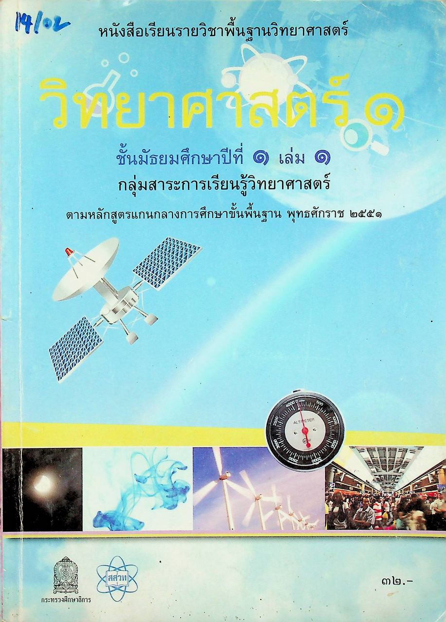หนังสือเรียนรายวิชาพื้นฐานวิทยาศาสตร์ วิทยาศาสตร์ ๑ ชั้นมัธยมศึกษาปีที่ ๑ เล่ม ๑