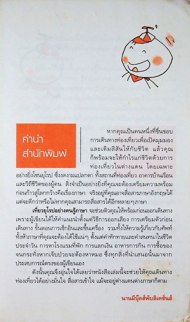 เที่ยวยุโรปอย่างคนรู้ภาษา สนทนา 5 ภาษา ที่จำเป็นยามเดินทาง: อังกฤษ เยอรมัน ฝรั่งเศส สเปน อิตาเลียน