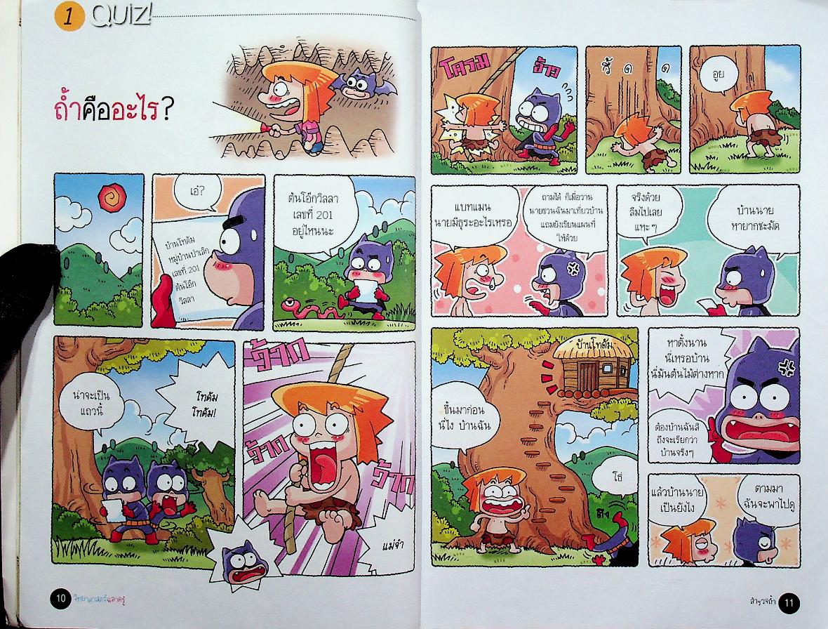 วิทยาศาสตร์ฉลาดรู้ เรื่อง สำรวจถ้ำ