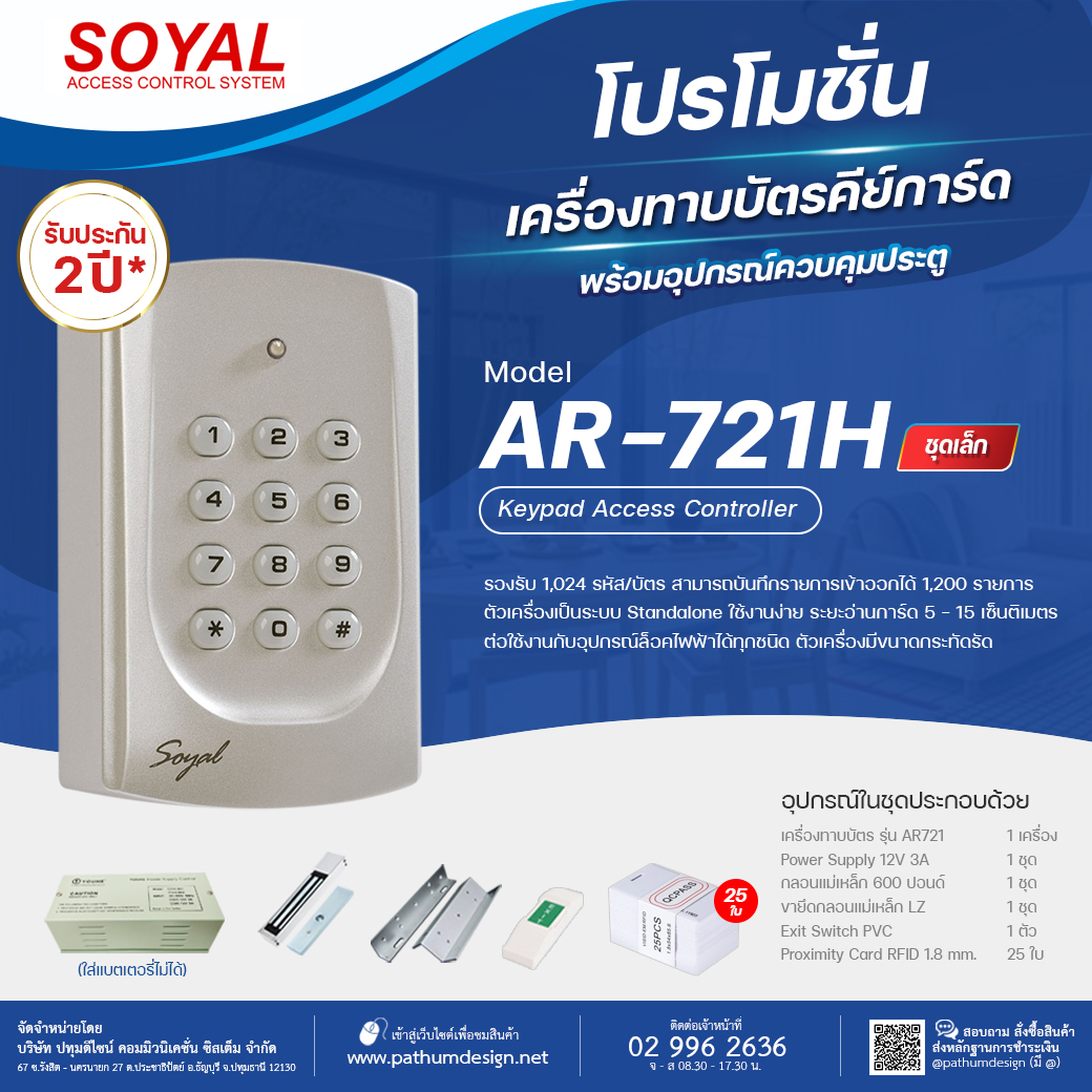 ชุดโปรโมชั่น Soyal AR-721H Access Control