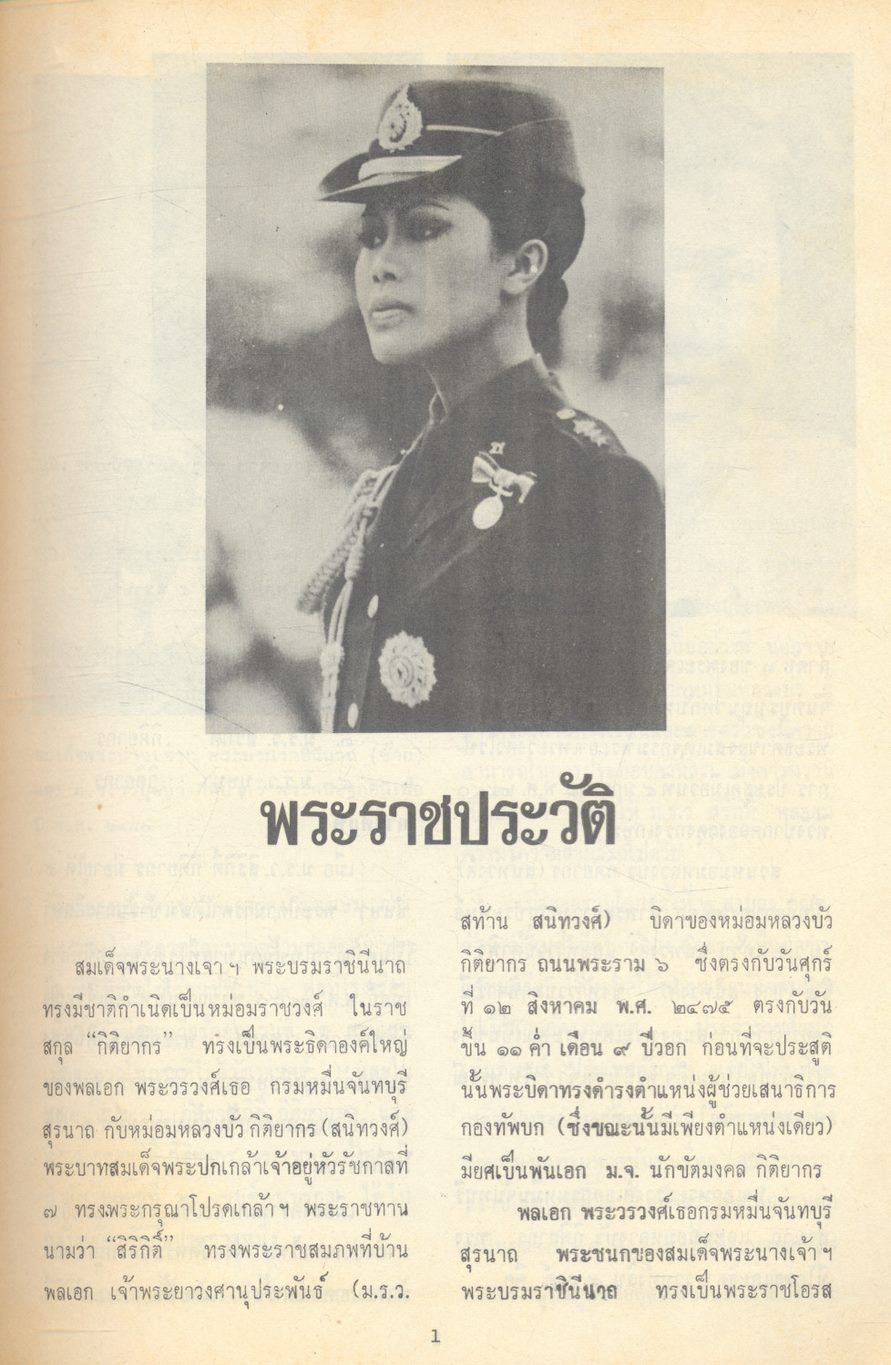 ประมวลภาพพระบรมฉายาลักษณ์ พระราชประวัติ และ พระราชกรณียกิจ ของ สมเด็จพระนางเจ้าสิริกิติ์ พระบรมราชินีนาถ