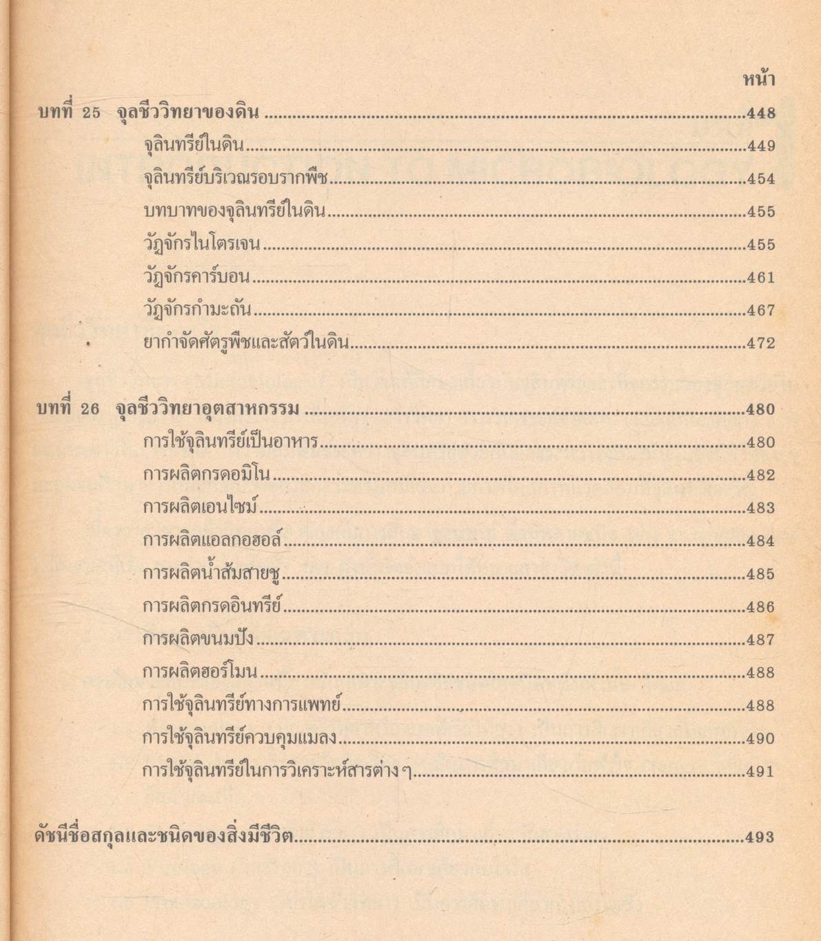 จุลชีววิทยาทั่วไป