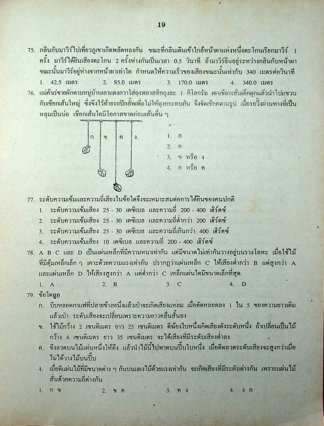 เฉลยข้อสอบเข้ามหาวิทยาลัย ENTRANCE ระบบใหม่ ฉบับรวม 10 พ.ศ. วิทยาศาสตร์กายภาพชีวภาพ