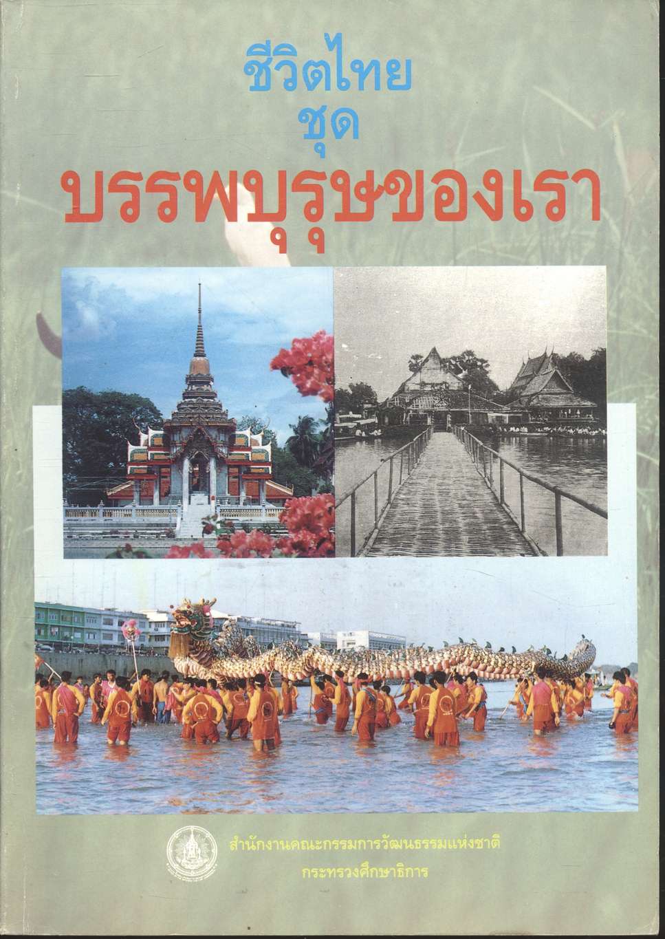 ชีวิตไทย ชุด บรรพบุรุษของเรา