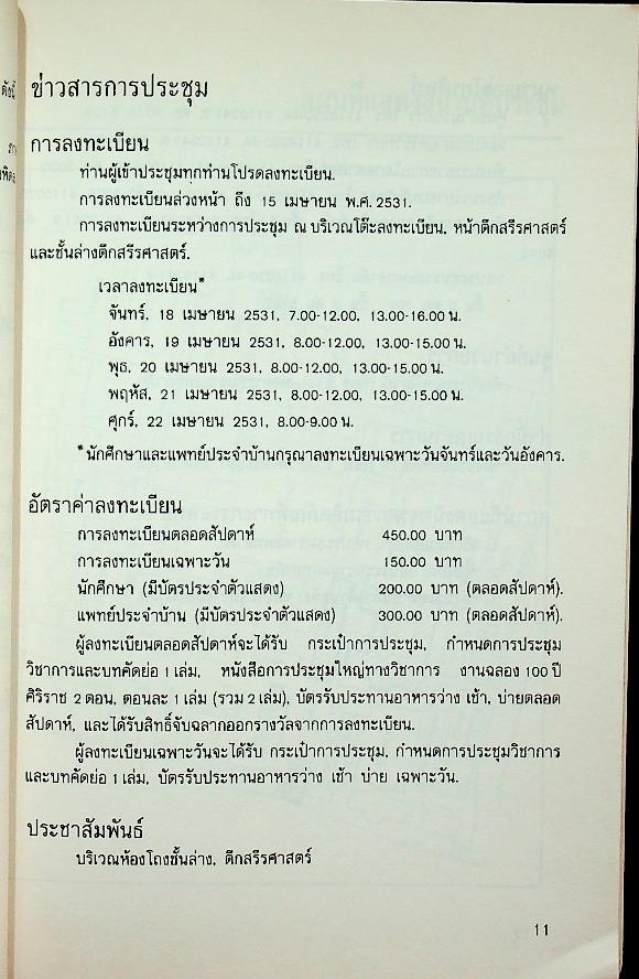 กำหนดการประชุมวิชาการและบทคัดย่อ การประชุมใหญ่ทางวิชาการ งานฉลอง 100 ปี ศิริราช