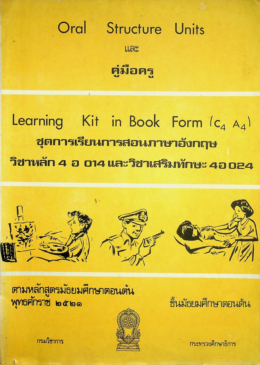 Oral Structure Units และ คู่มือครู Learning Kit in Book Form(C4 A4) ชุดการเรียนการสอนภาษาอังกฤษ วิชาหลัก 4 อ 014 และวิชาเสริมทักษะ 4 อ 024 ชั้นมัธยมศึกษาตอนต้น