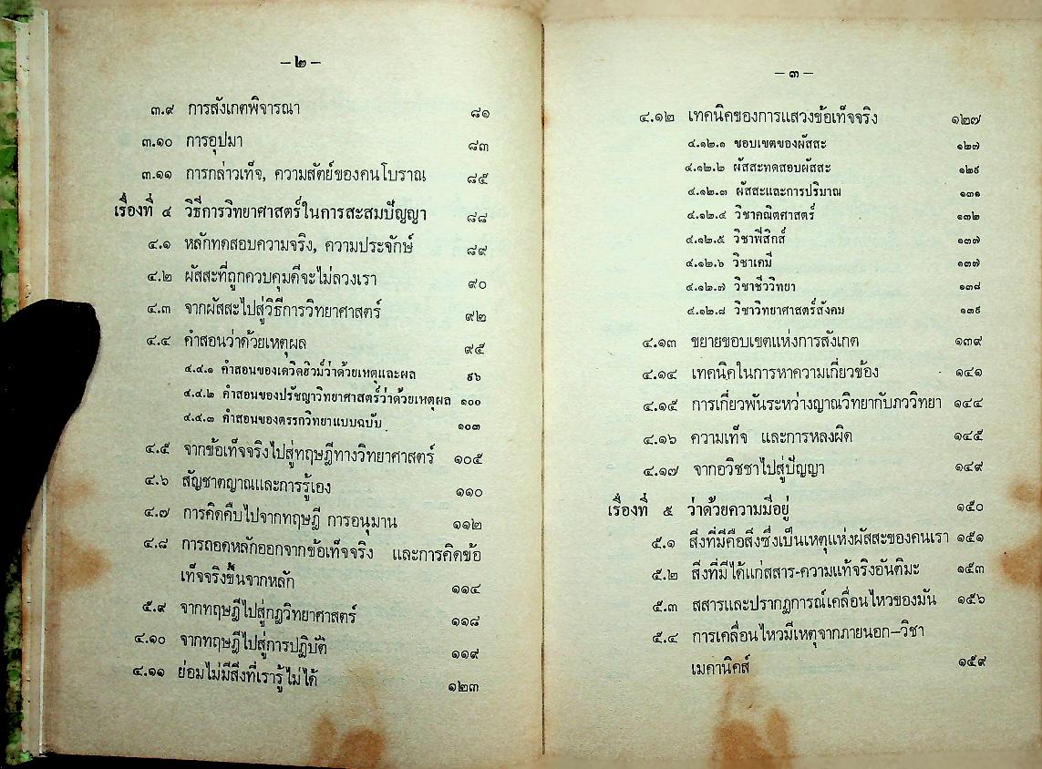 ปัญญา THE INTELLECT, SCIENTIFIC PHILOSOPHY