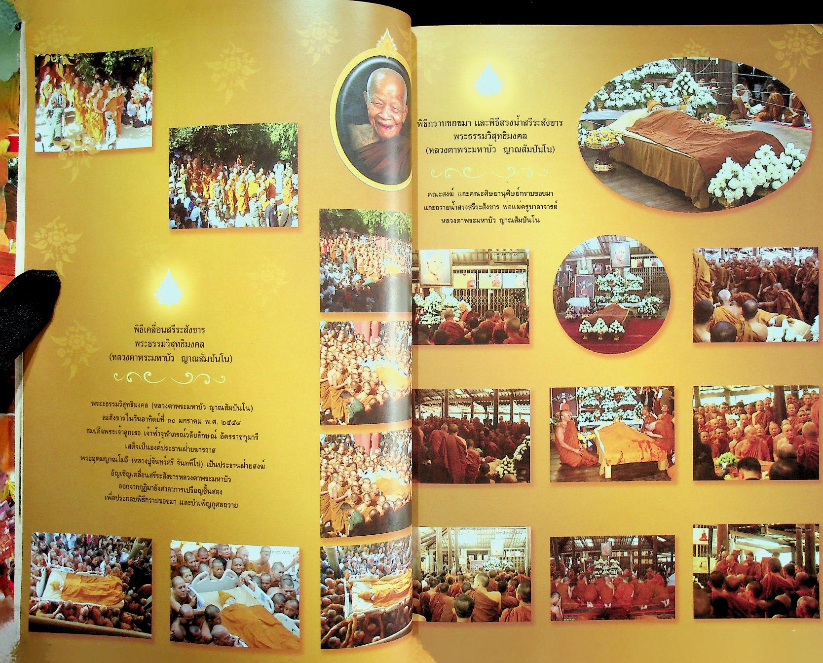 หนังสือในงานพระราชทานเพลิงถวายแก่สรีระสังขาร พระธรรมวิสุทธิมงคล พระมหาบัว ญาณสัมปันโน