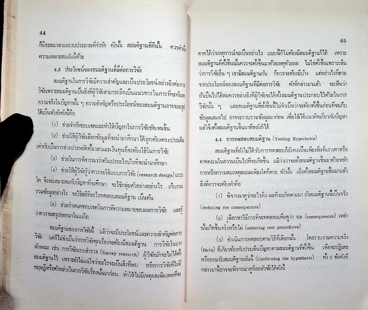 การวิจัยทางการศึกษา : หลักและวิธีการสำหรับนักวิจัย
