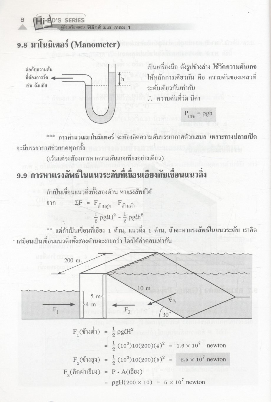 ฟิสิกส์ ม.5 เทอม 1 ของไหล ความร้อน คลื่นกล