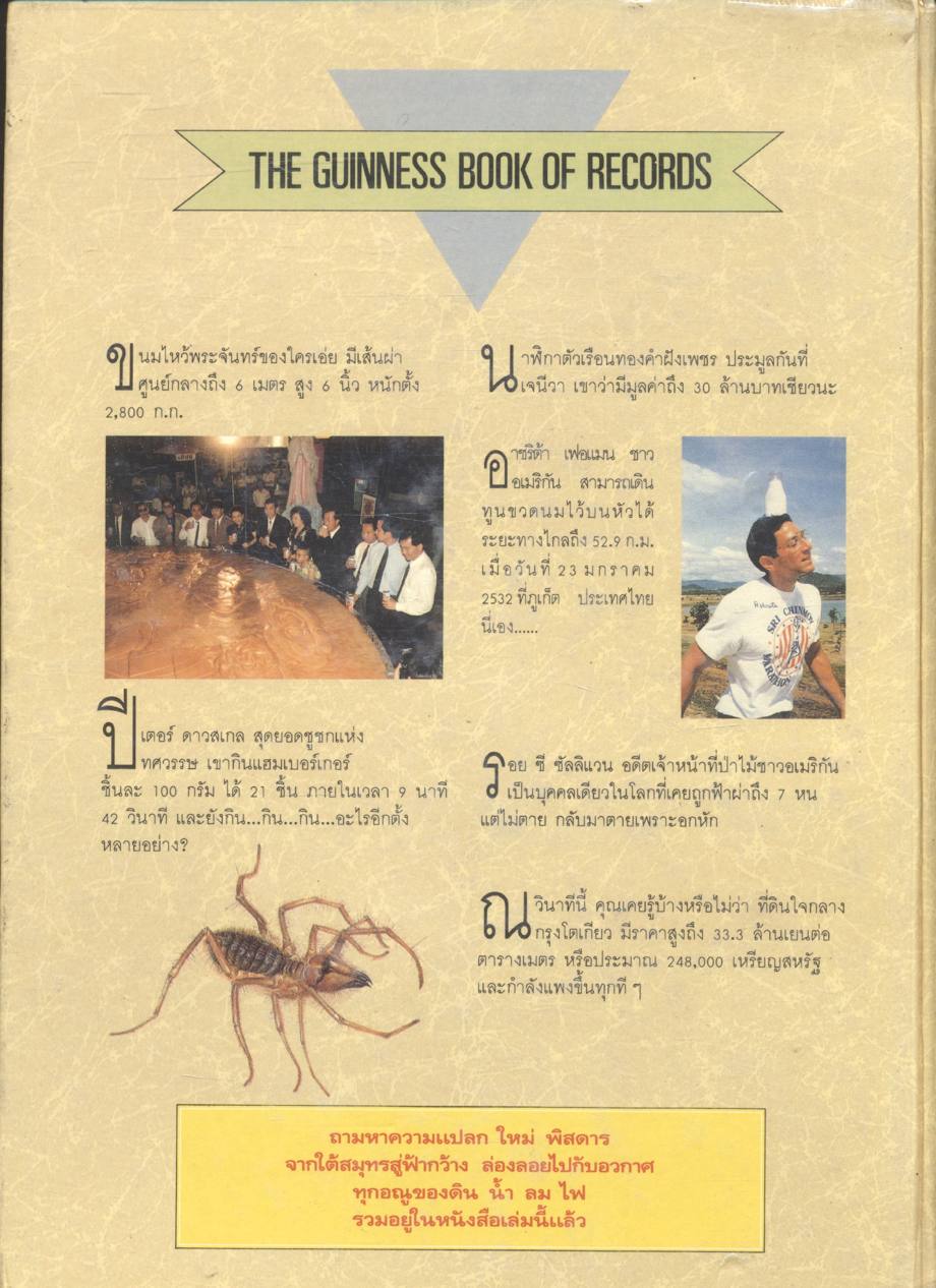 สถิติที่สุดในโลกฉบับใหม่ล่าสุด THE GUINNESS BOOK OF RECORDS