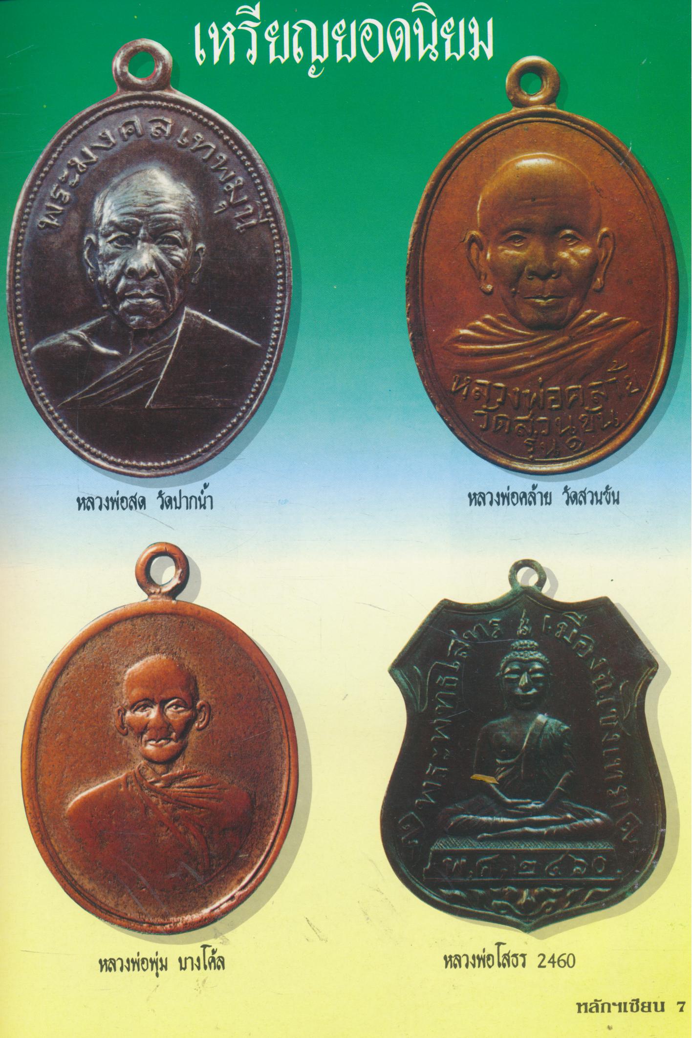 ชี้ช่องมองดูพระ หลักฯเซียน ฉบับรวมเล่ม 6-7-8-9-10