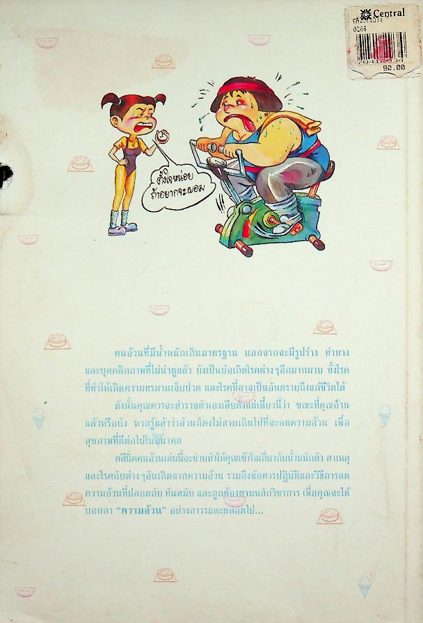 โครงการตำราสุขภาพ เล่มที่ ๑ คลีนิคคนอ้วน