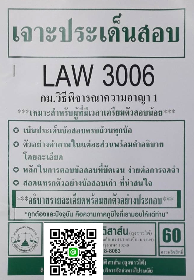 เจาะประเด็นสอบ LAW 3106 (LAW 3006) กฎหมายวิธีพิจารณาความอาญา 1 จัดทำโดย นิติสาส์น ลุงชาวใต้