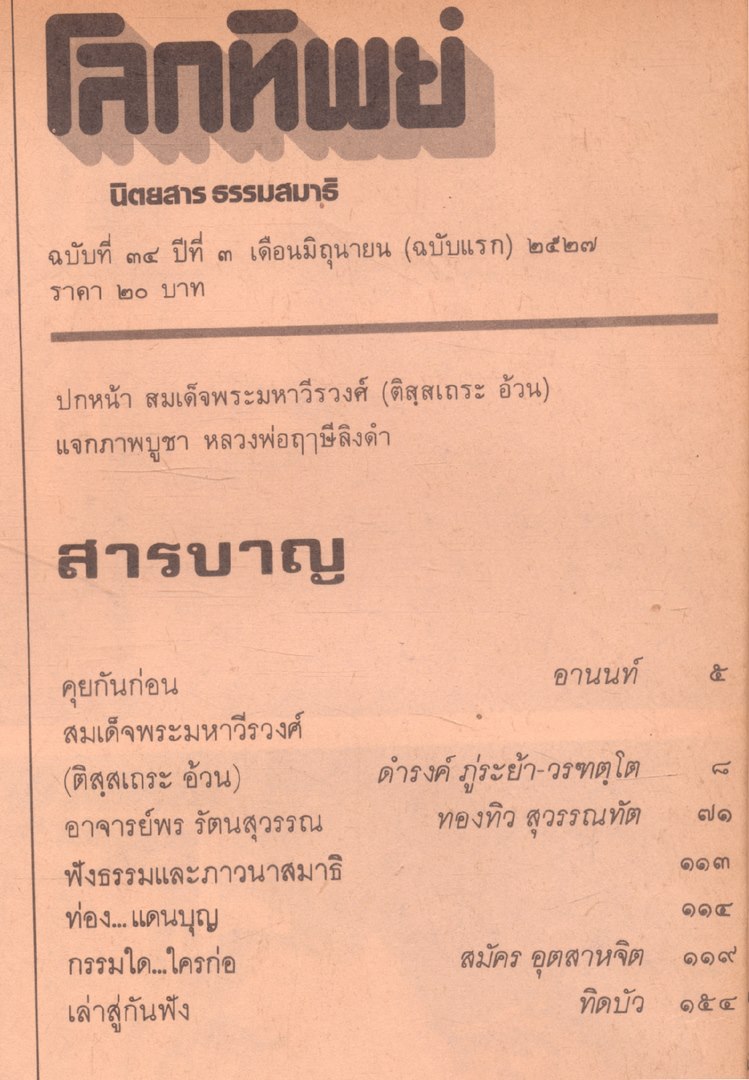 โลกทิพย์ นิตยสารธรรมสมาธิ ปีที3 ฉบับที่34 พ.ศ 2527