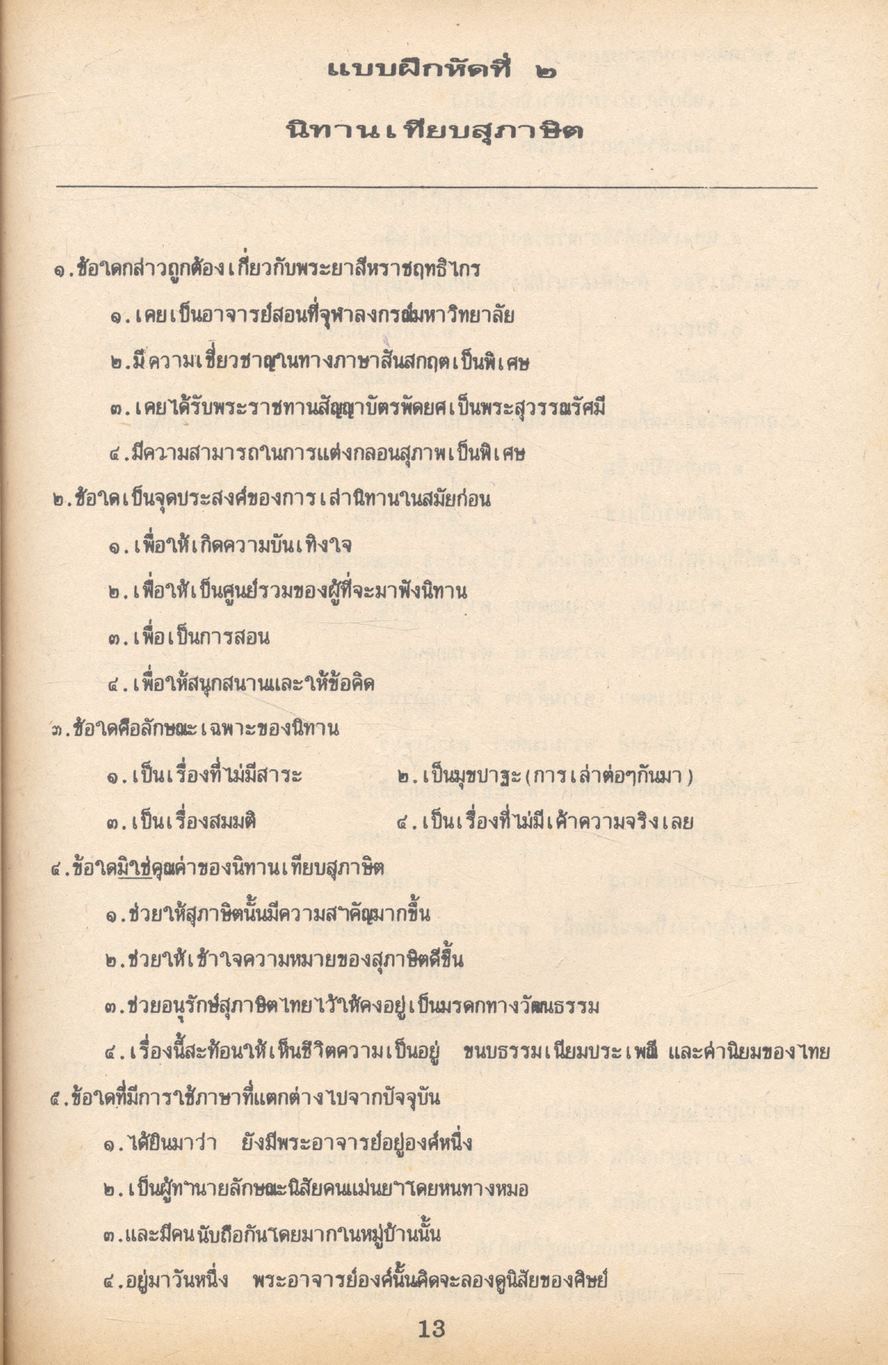 คู่มือ วิชาภาษาไทย ม.2