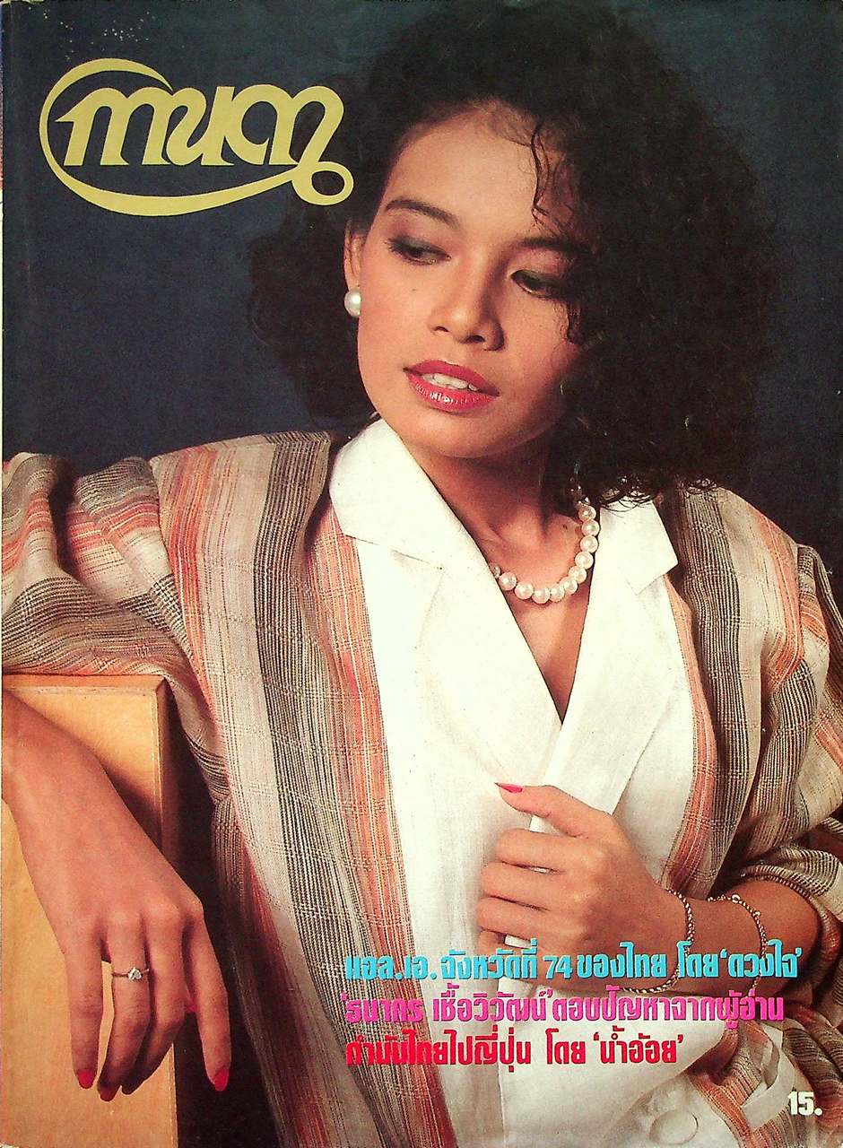 นิตยสารรายปักษ์ กานดา ปีที่ 2 ฉบับที่ 38 ธันวาคม 2527 ปักษ์แรก นางแบบ อันธิกา อัฐประดิษฐ์