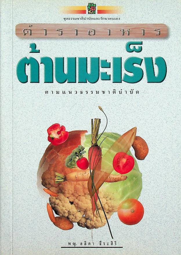 ตำรับอาหาร ต้านมะเร็ง