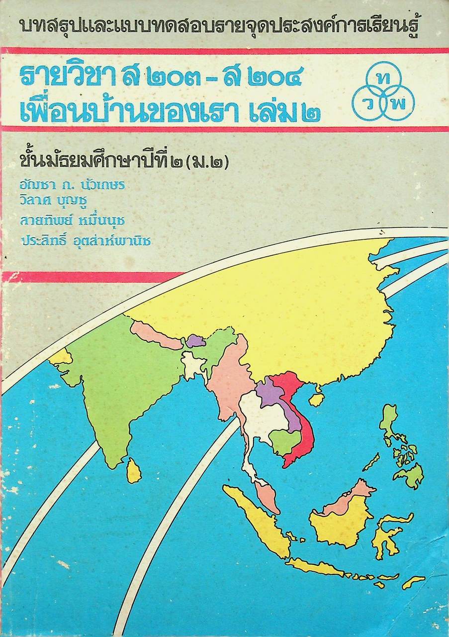 บทสรุปและแบบทดสอบรายจุดประสงค์การเรียนรู้ รายวิชา ส ๒๐๓ - ส ๒๐๔ เพื่อนบ้านของเรา เล่ม ๒ ชั้นมัธยมศึกษาปีที่ ๒ (ม.๒)