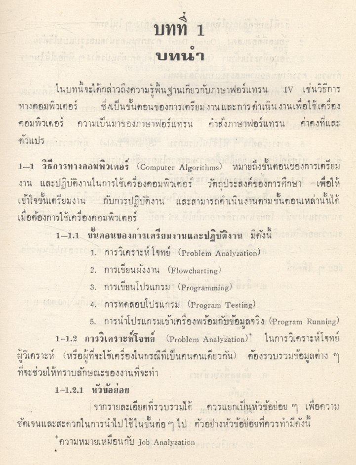 หลักภาษาฟอร์แทรน IV โดย รองศาสตราจารย์ ศิริพร สาเกทอง