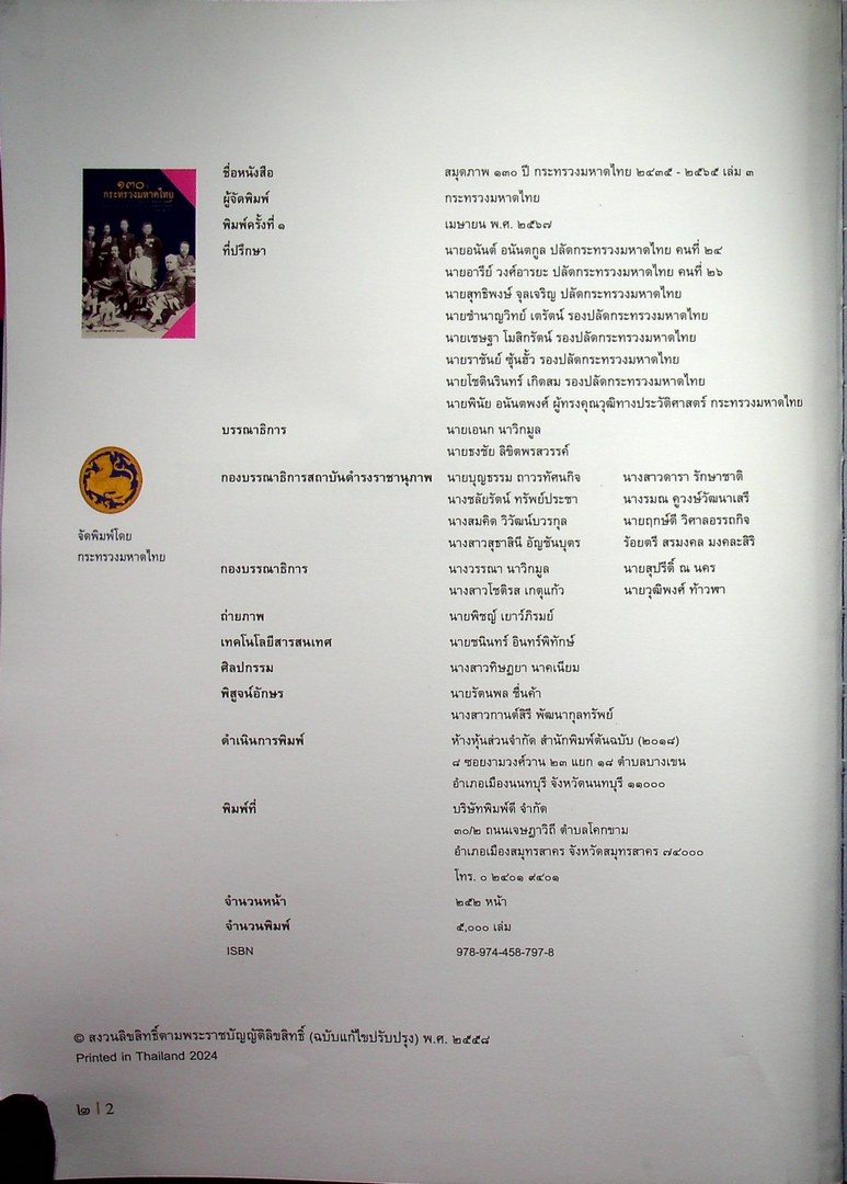 สมุดภาพ ๑๓๐ ปี กระทรวงมหาดไทย ๒๔๓๕- ๒๕๖๕ เล่ม๓