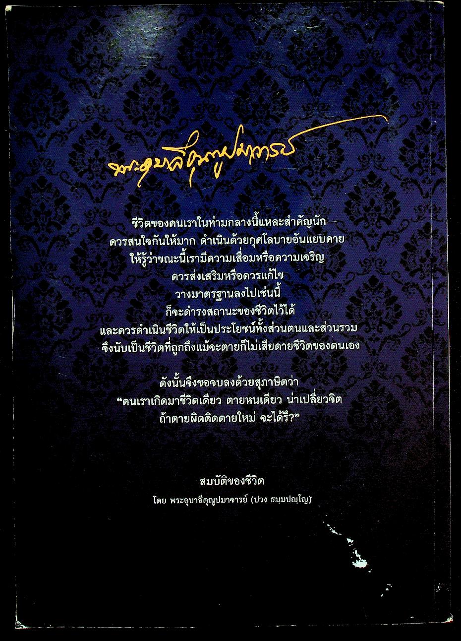 สูจิบัตร พิธีบำเพ็ญกุศล "สตมวาร" ครบ ๑๐๐ วัน แห่งการมรณภาพ พระเดชพระคุณพระอุบาลีคุณูปมาจารย์ (ปวง ธมฺมปญฺญมหาเถร ป.ธ.๕)