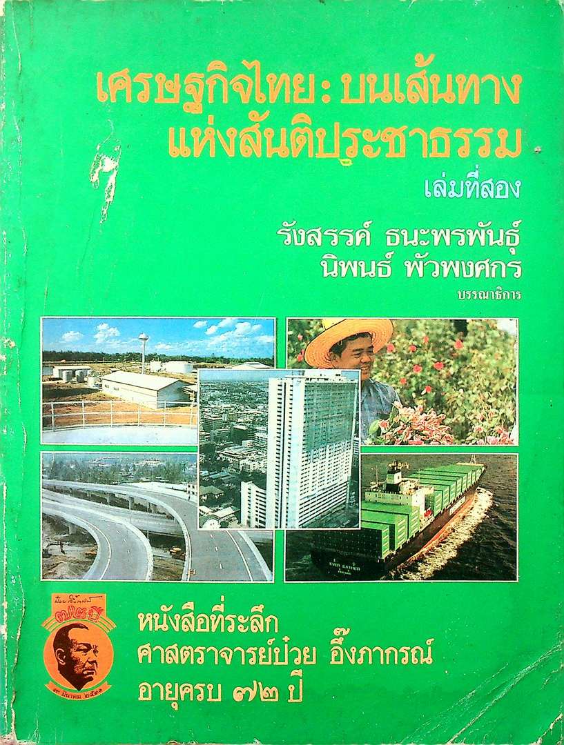 เศรษฐกิจไทย : บนเส้นทาง แห่งสันติประชาธรรม เล่มที่สอง หนังสือที่ระลึก ศาสตราจารย์ป๋วย อึ๊งภากรณ์ อายุครบ ๗๒ ปี
