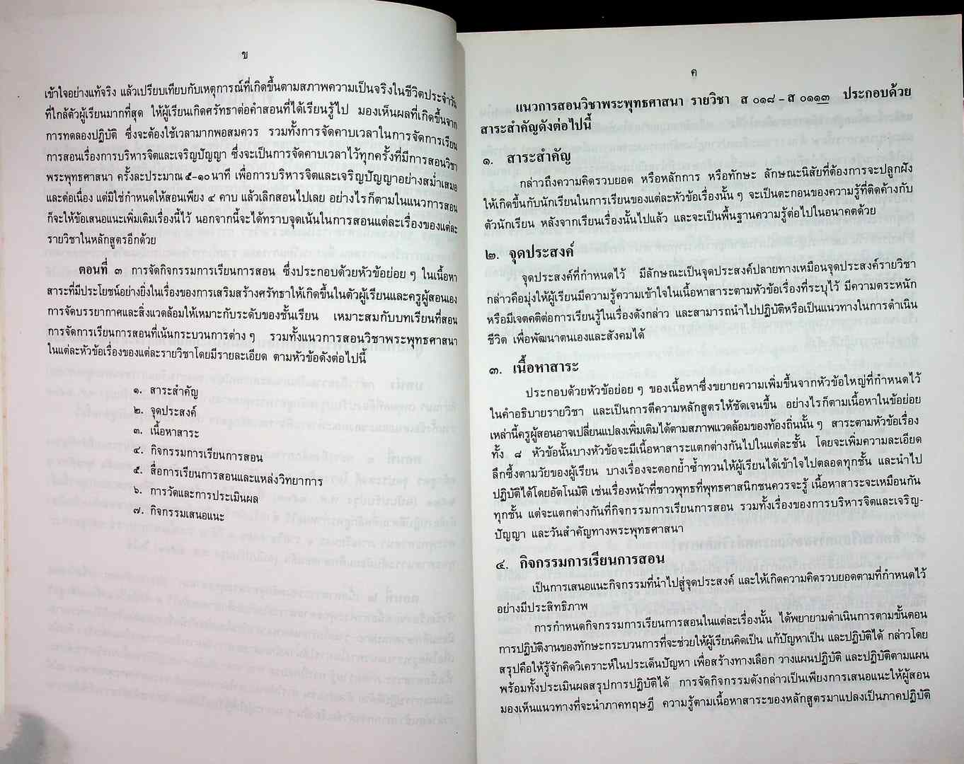 คู่มือหลักสูตรพระพุทธศาสนา ระดับมัธยมศึกษาตอนต้น