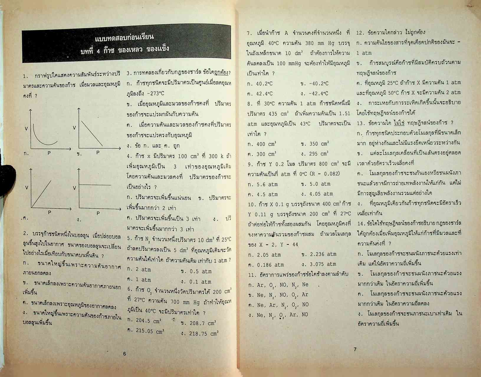 แบบฝึกการเรียน วิชาเคมี ม.4 เล่ม 2 ว 031