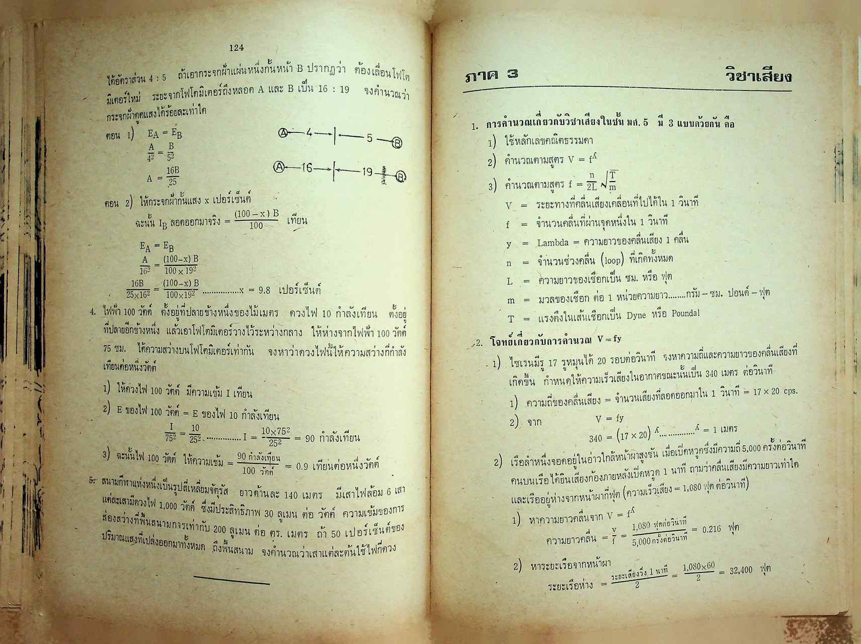 ความร้อน แสง เสียง ชั้น ม.ศ. 4-5 แผนกวิทยาศาสตร์ และ เตรียมสอบ เข้ามหาวิทยาลัย ฉบับสอบไล่ - สอบคัดเลือก