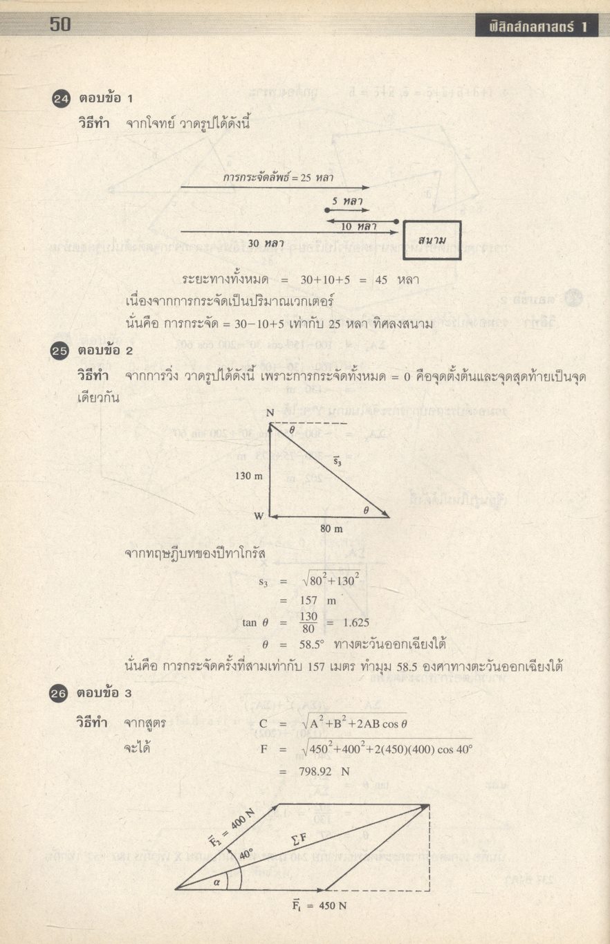 ฟิสิกส์กลศาสตร์ เล่ม 1