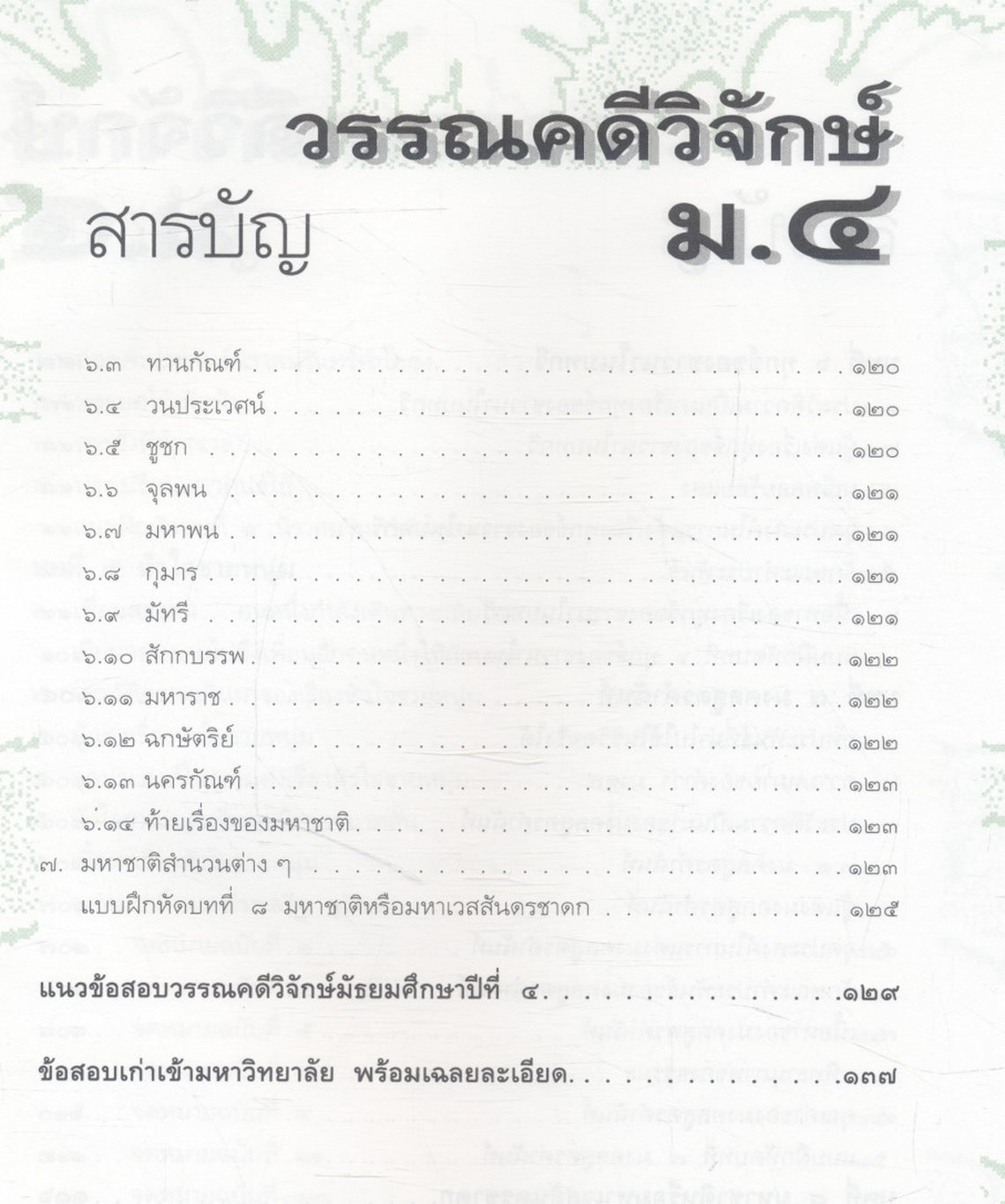 สรุป ถาม-ตอบ และแบบฝึกหัดภาษาไทย วรรณคดีวิจักษ์ ม.๔