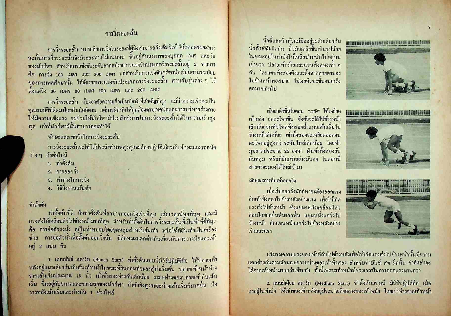 หนังสืออ่านเพิ่มเติมวิชาพลศึกษา กรีฑา ระดับมัธยมศึกษา