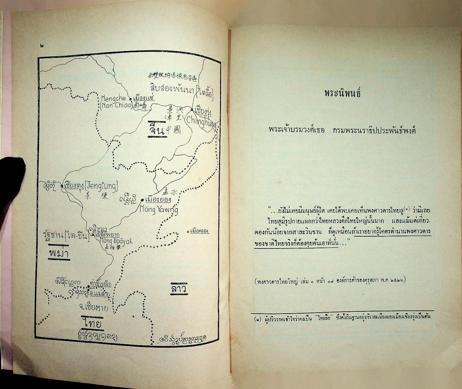 ตำนานเมืองยอง MONG YAWNG CHRONICLE