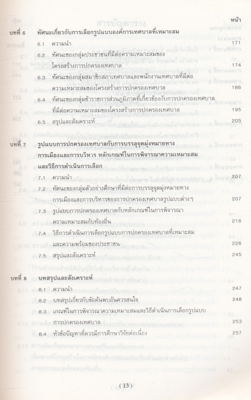 การแสวงหารูปแบบที่เหมาะสมสำหรับการปกครองเทศบาลไทย