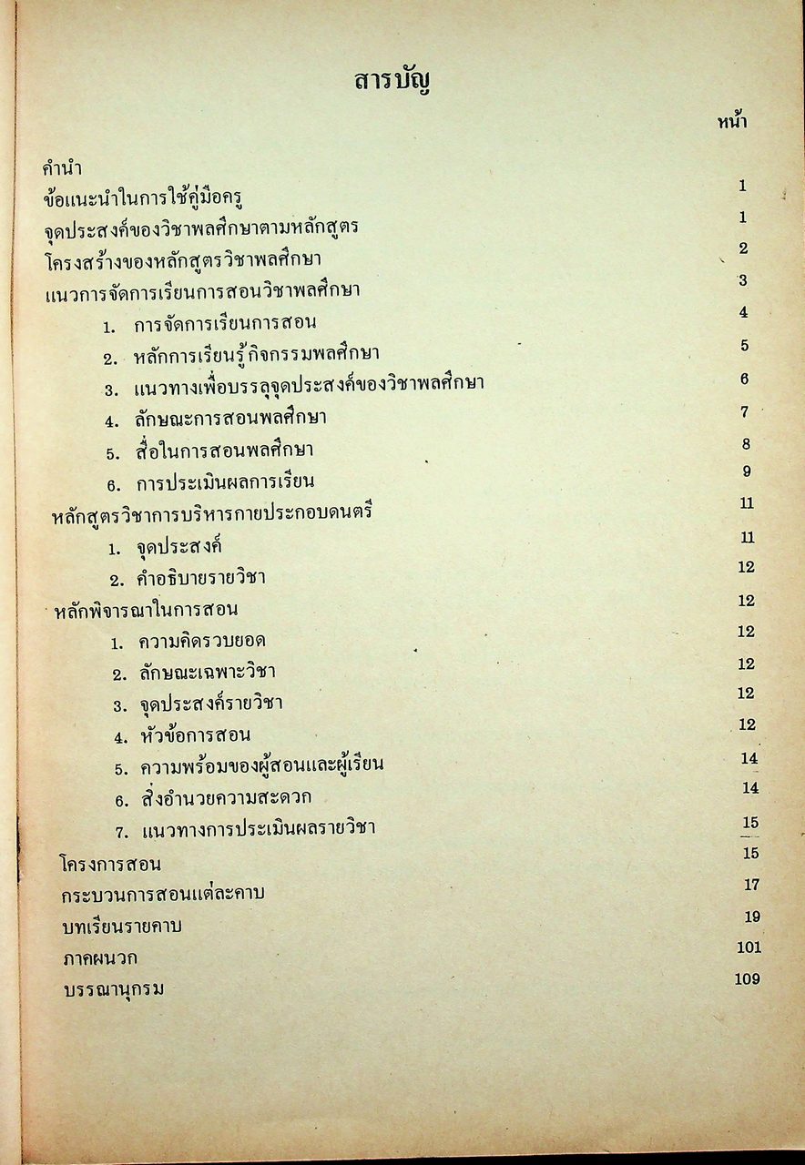 คู่มือครูพลานามัย รายวิชา พ 0010 กายบริหารประกอบดนตรี ตามหลักสูตรมัธยมศึกษาตอนปลาย พุทธศักราช ๒๕๒๔