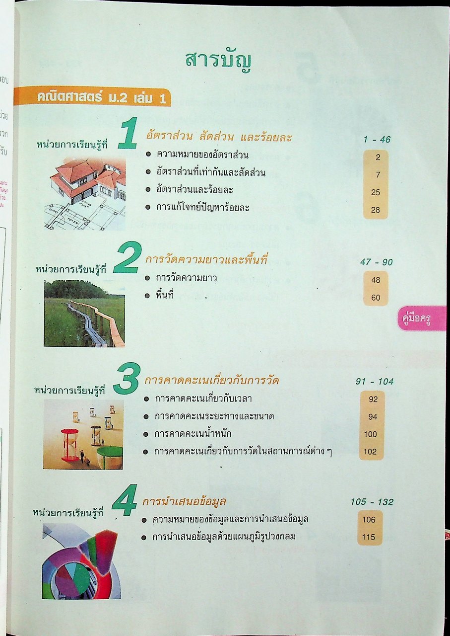 คู่มือครู หนังสือเรียน คณิตศาสตร์ ม.๒ เล่ม ๑ ตามหลักสูตรแกนกลางการศึกษาขั้นพื้นฐาน พุทธศักราช ๒๕๕๑