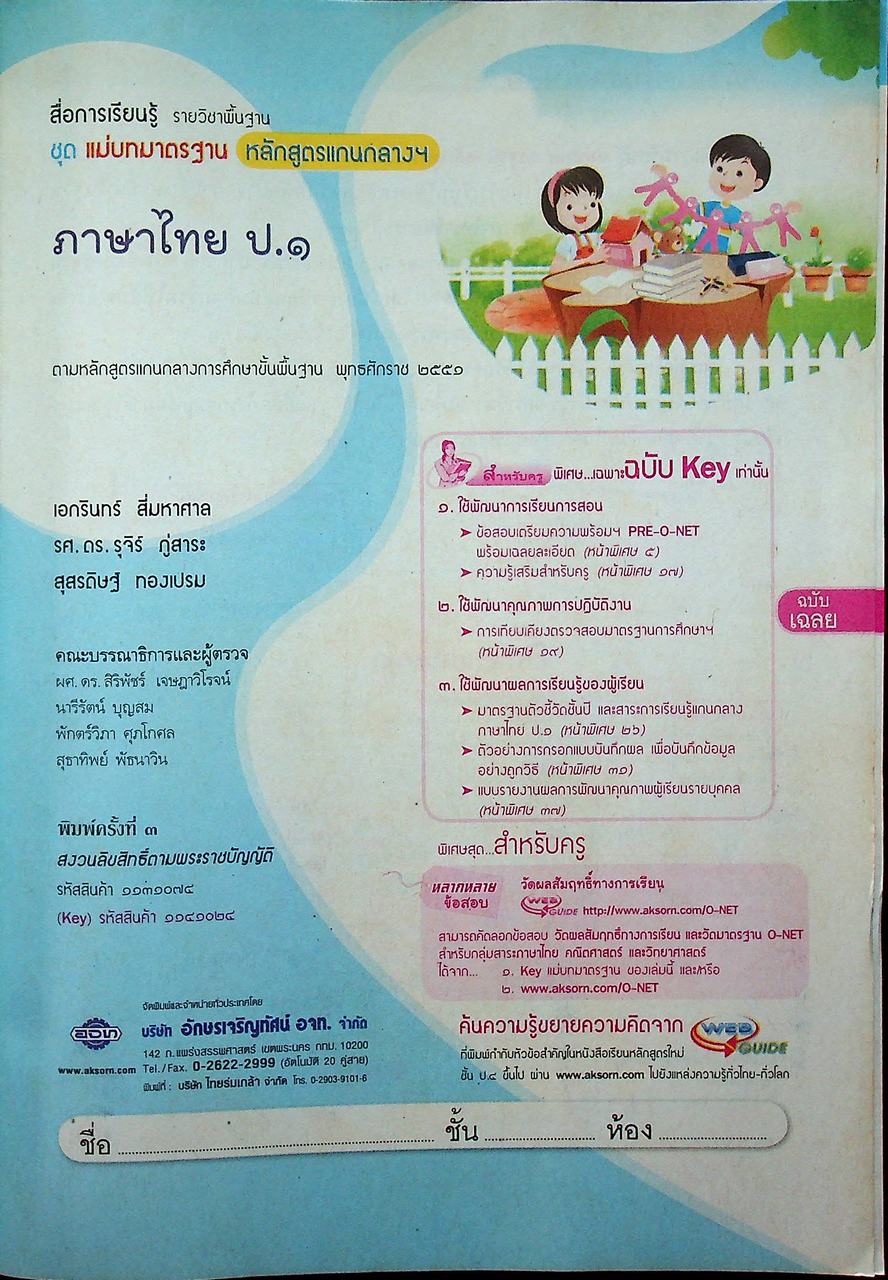 KEY แม่บทมาตรฐาน ภาษาไทย ป.๑ หลักสูตรแกนกลางการศึกษาขั้นพื้นฐาน พุทธศักราช ๒๕๕๑