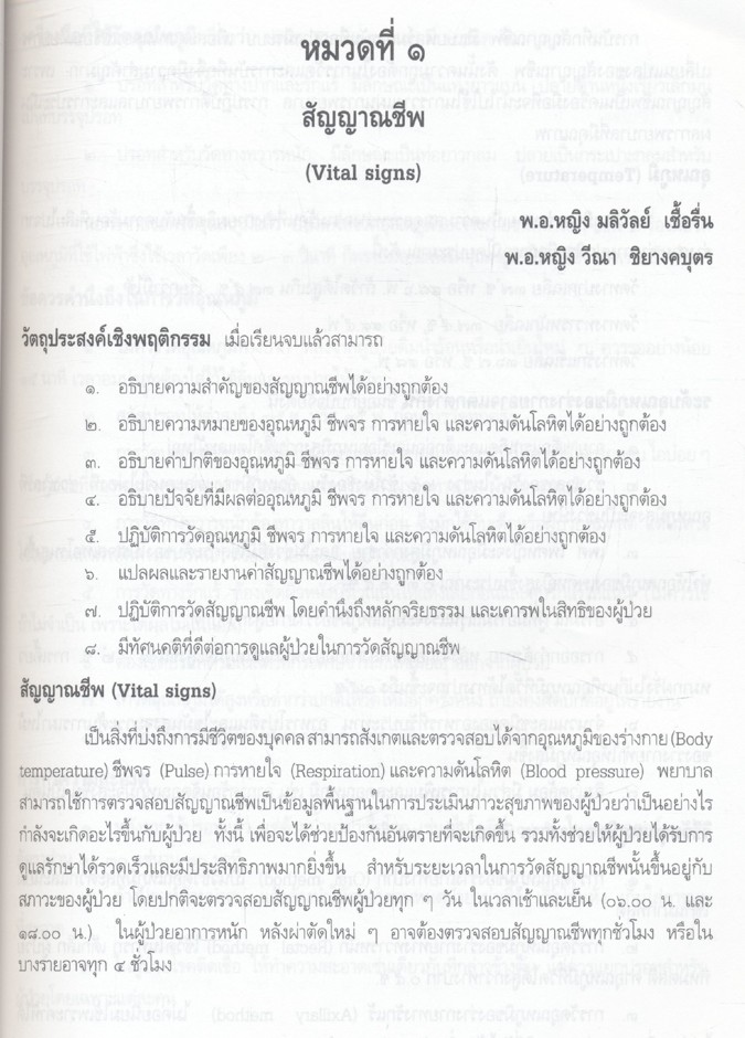 คู่มือ ปฏิบัติการพยาบาล นายสิบพยาบาล ชกท.๙๑๑ และ ชกท.๙๑๒ (ฉบับปรับปรุงใหม่)