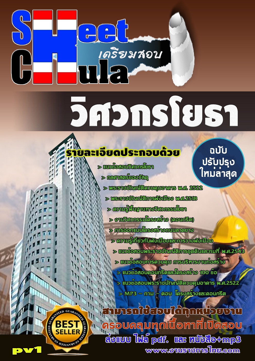 แนวข้อสอบวิศวกรโยธา สามารถใช้สอบได้ทุกหน่วยงาน