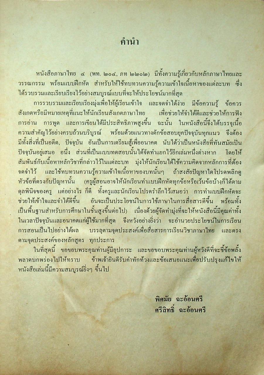 ภาษาไทย ๔ พท. ๒๐๔ ภท. ๒๒๐๒