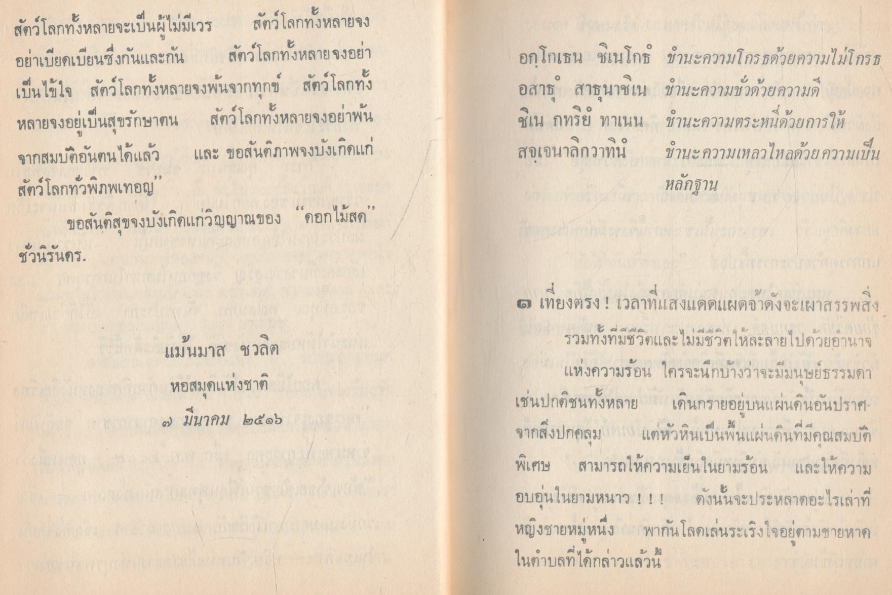 หนึ่งในร้อย "ดอกไม้สด"