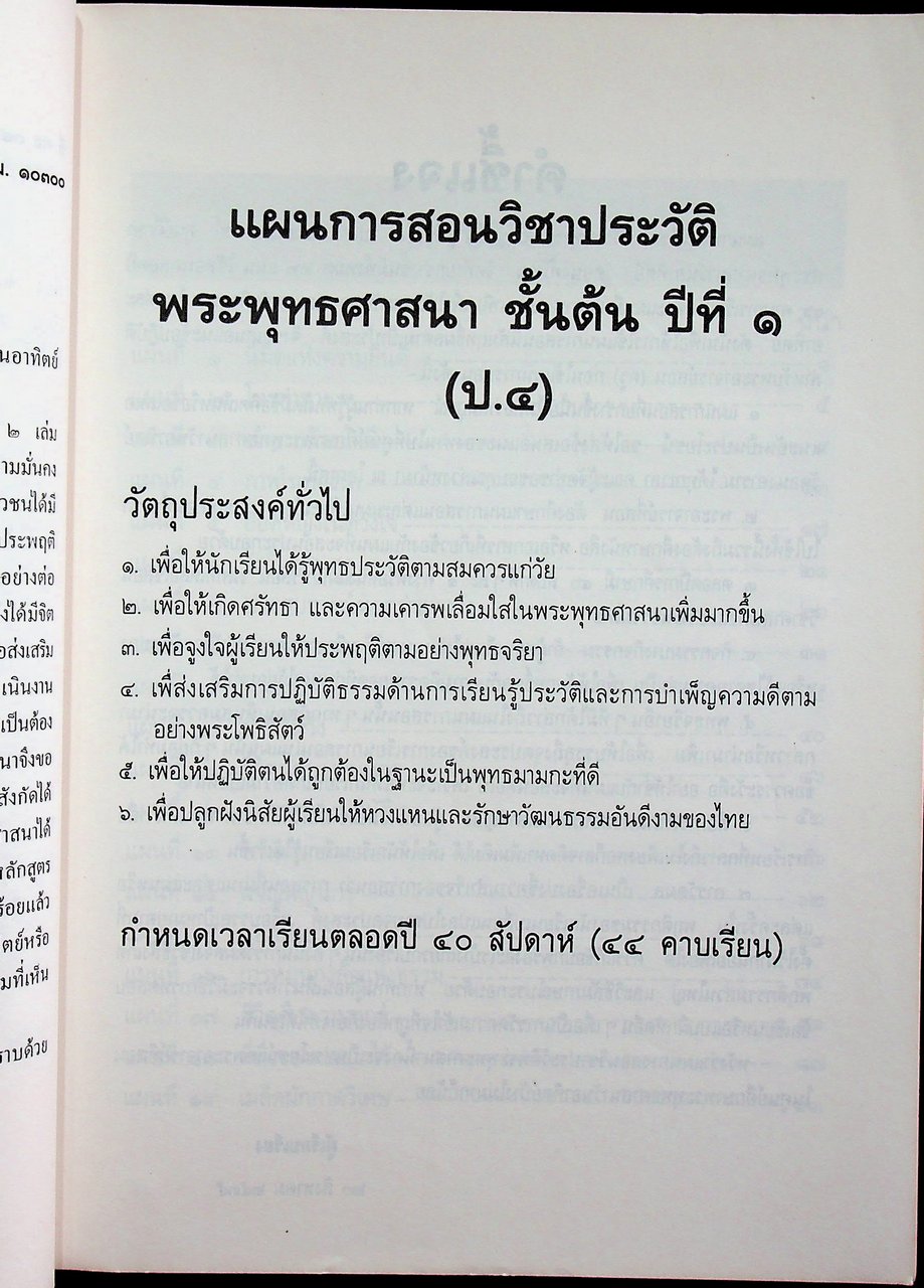 แผนการสอนวิชาประวัติพระพุทธศาสนา ชั้นต้น ปีที่ ๑ (ป.๔)