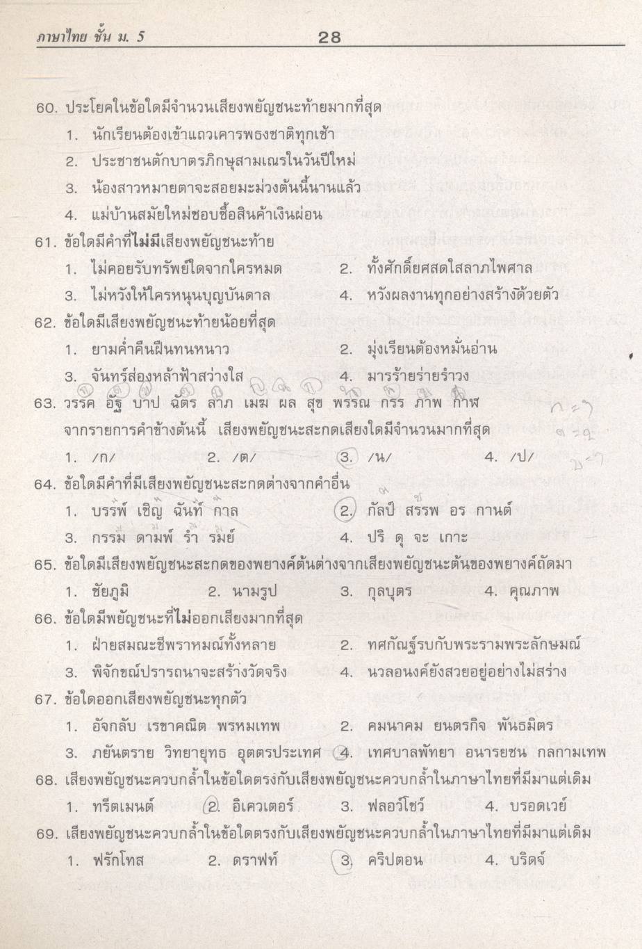 คู่มือ-เตรียมสอบ กลุ่มสาระการเรียนรู้ ภาษาไทย ภาษาเพื่อพัฒนาการสื่อสาร และวรรณคดีวิจักษ์ ม.5 ช่วงชั้นที่ 4 (ม.4-ม.6)