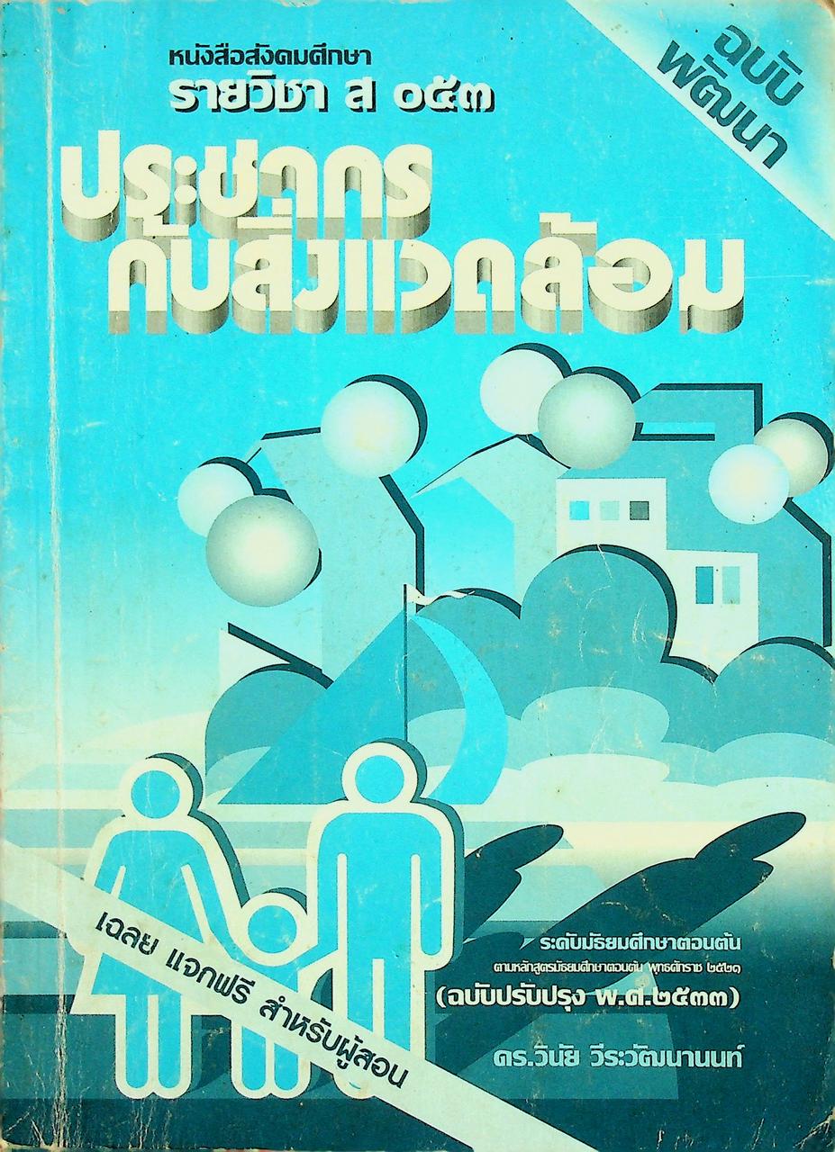 เฉลย หนังสือสังคมศึกษา รายวิชา ส ๐๕๓ ประชากรกับสิ่งแวดล้อม ระดับมัธยมศึกษาตอนต้น
