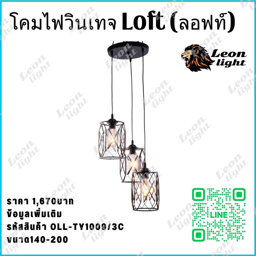G-OLL-TY1009/3C โคมไฟห้อยวินเทจ LOFT