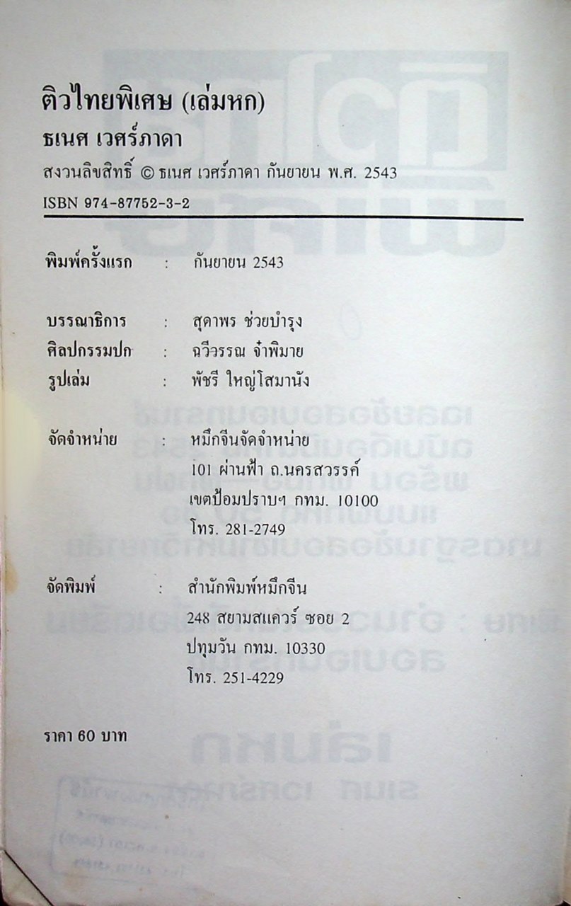 ติวไทยพิเศษ เล่มหก