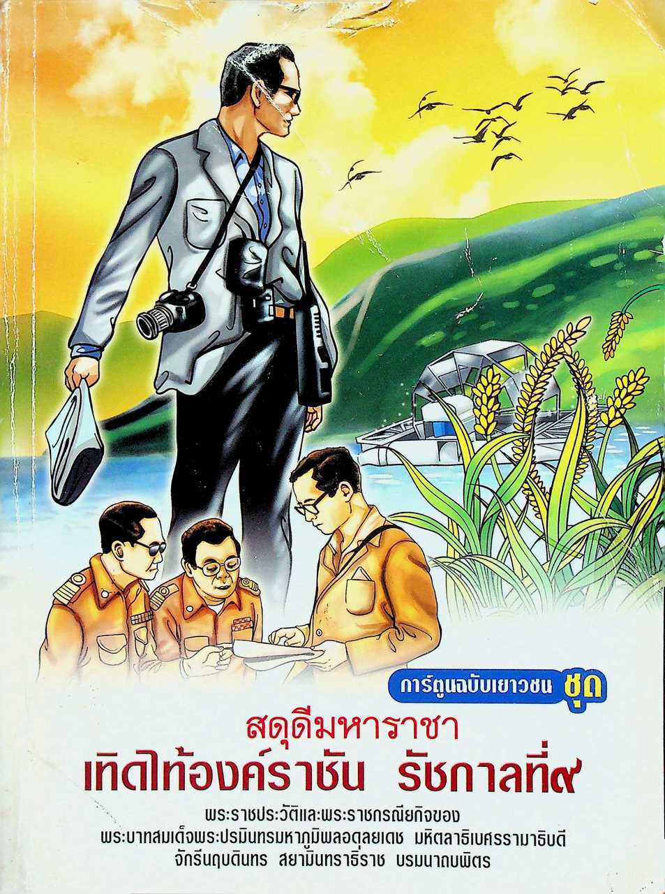 การ์ตูนฉบับเยาวชน ชุด สดุดีมหาราชา เทิดไท้องค์ราชัน รัชกาลที่ ๙