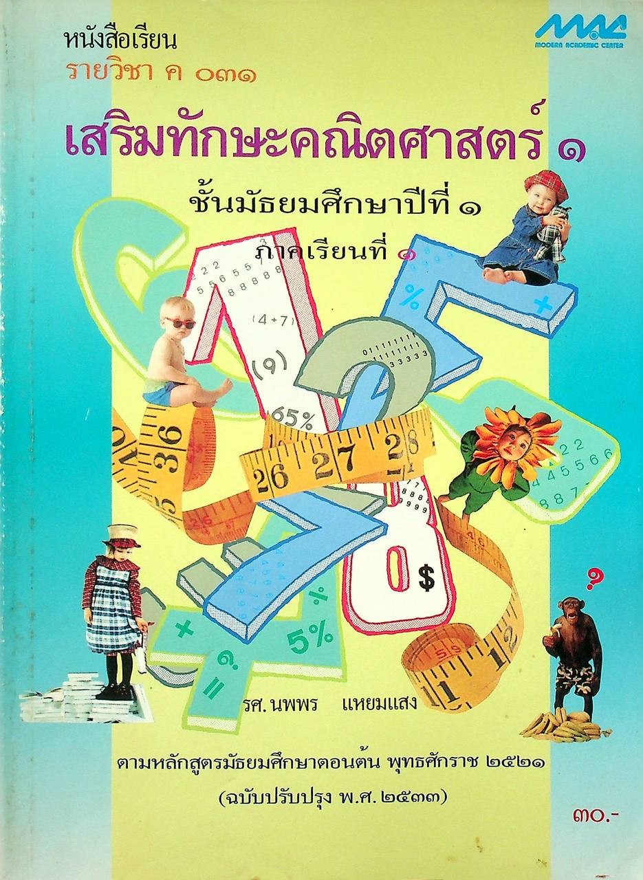 หนังสือเรียน รายวิชา ค ๐๓๑ เสริมทักษะคณิตศาสตร์ ๑ ชั้นมัธยมศึกษาปีที่ ๑ ภาคเรียนที่ ๑