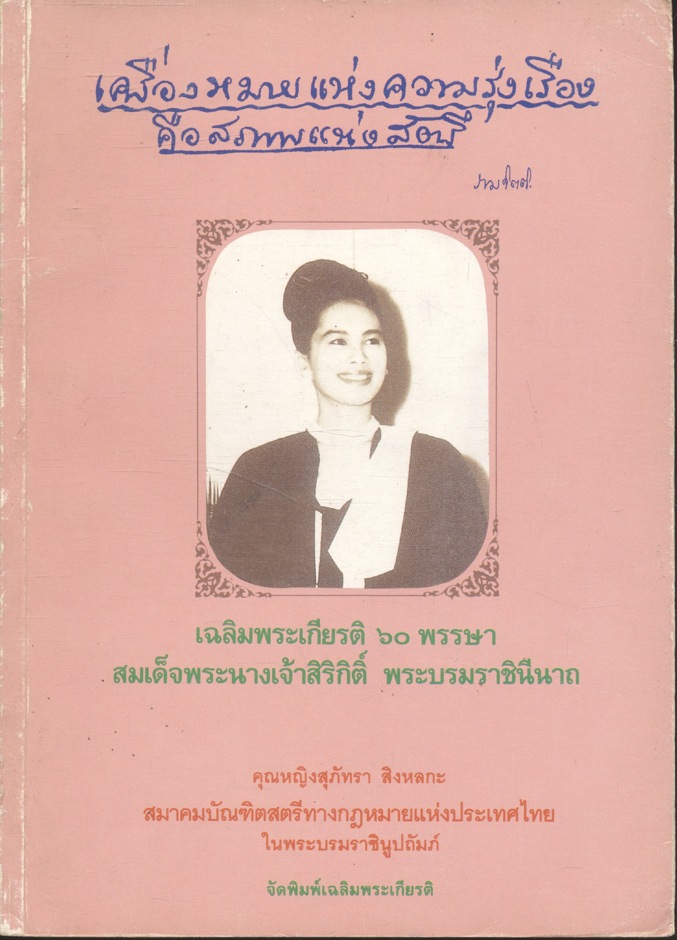 เครื่องหมายแห่งความรุ่งเรืองคือสภาพแห่งสัตรี เฉลิมพระเกียรติ ๖๐ พรรษา สมเด็จพระนางเจ้าฯ พระบรมราชินีนาถ ๒๕๓๕